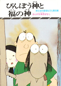 まんが日本昔ばなし びんぼう神と福の神