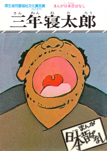 まんが日本昔ばなし 三年寝太郎 電子書籍版