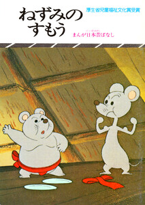 まんが日本昔ばなし ねずみのすもう 電子書籍版