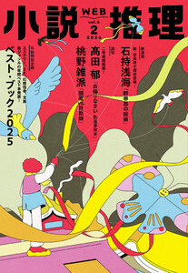 WEB小説推理 2026年2月号