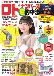 ロト・ナンバーズ超的中法 2026年2月号