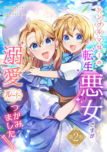 シングルマザーの転生悪女ですが、溺愛ルートつかみました! 2巻【単行本限定特典付き】