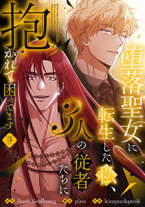 堕落聖女に転生した私、3人の従者たちに抱かれて困ってます【単行本版】 3巻