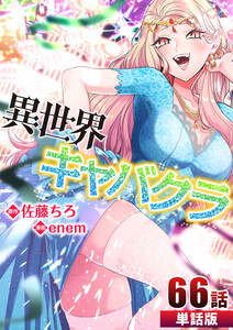 異世界キャバクラ 第66話【単話版】 電子書籍版