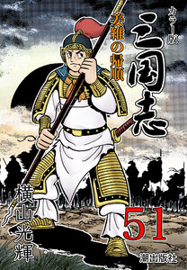 カラー版 三国志 (51)