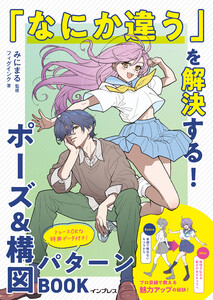 「なにか違う」を解決する!ポーズ&構図パターンBOOK 電子書籍版