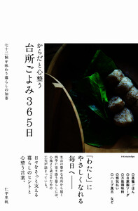 からだと心整う 台所ごよみ365日