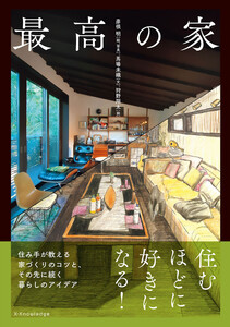 最高の家