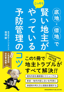 底地・借地で賢い地主がこっそりやっている予防管理のコツ