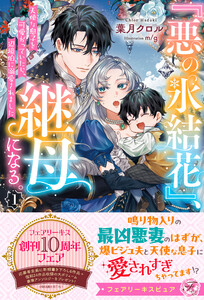 『悪の氷結花』、継母になる。1 天使な息子を可愛がっていたら、辺境伯に溺愛されました【特典SS付】【イラスト付】【電子限定描き下ろしイラスト&著者直筆コメント入り】