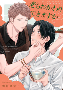 恋もおかわりできますか?【単話売】(5)