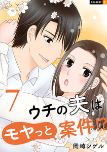 ウチの夫はモヤっと案件!? 7巻