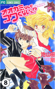 オオカミなんかコワくないっ!?【タテ読み】 第3話(1) 電子書籍版