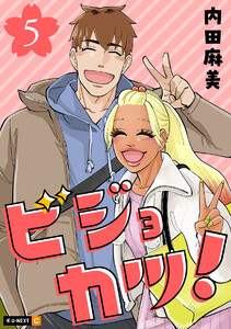 ビジョカツ! 5巻