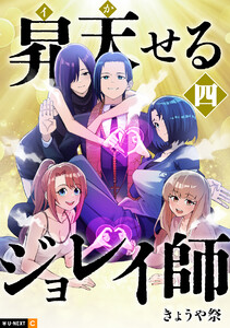 昇天(イか)せるジョレイ師 4巻