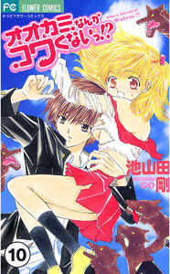 オオカミなんかコワくないっ!?【タテ読み】 第3話(3) 電子書籍版