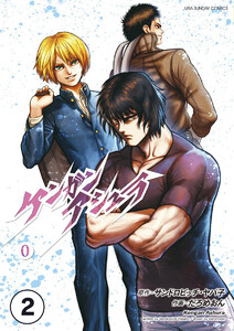 ケンガンアシュラゼロ【タテ読み】 第壱話(中編) 電子書籍版