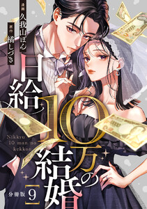 日給10万の結婚 【分冊版】 9