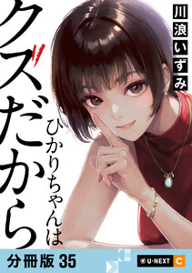 ひかりちゃんはクズだから 【分冊版】 35