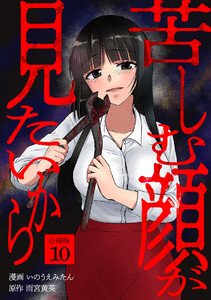 苦しむ顔が見たいから 【分冊版】 10