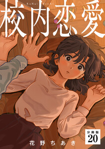 校内恋愛 【分冊版】 20