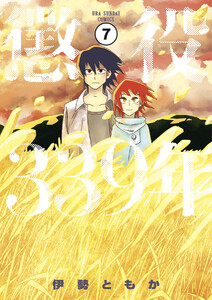 懲役339年【タテ読み】 第三部 第一話(前編) 電子書籍版