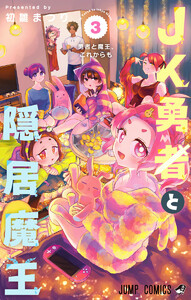 JK勇者と隠居魔王 (3) 電子書籍版