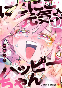 にこにこ元気☆ハッピーちゃん (1)