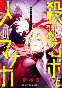 殺戮ロボと人のマナカ