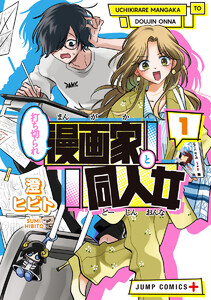 打ち切られ漫画家と同人女 (1)