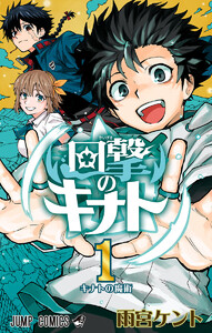 回撃のキナト (1)