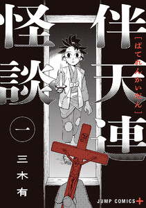 伴天連怪談 (1)