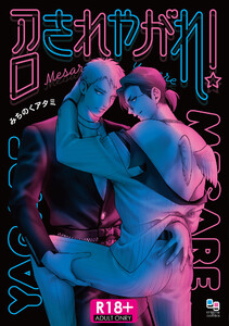 【R18版】召されやがれ!