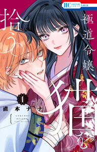 極道令嬢、猫を拾う。 (1)【電子限定おまけ付き】