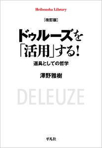改訂版 ドゥルーズを「活用」する! 道具としての哲学