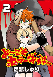 よ～こそホラー学科へ(話売り) #2 電子書籍版