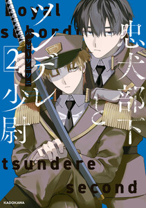 忠犬部下とツンデレ少尉2【電子特典付き】