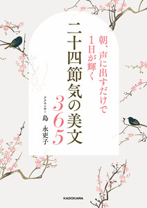 朝、声に出すだけで1日が輝く 二十四節気の美文365