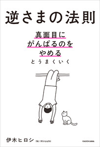逆さまの法則 真面目にがんばるのをやめるとうまくいく