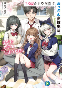 28歳からやり直す、おっさん高校生活。まさかモテてしまうとは。