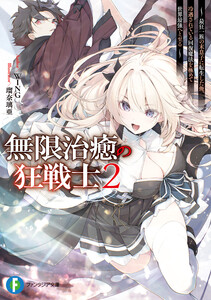 無限治癒の狂戦士2 ～最狂一族の末息子に転生した俺、冷遇されている回復魔法を極めて世界最強へと至る～【電子特別版】