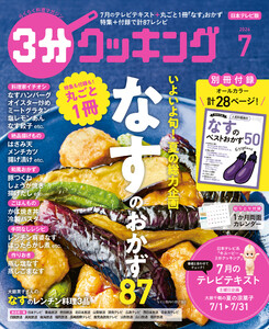 【日本テレビ】3分クッキング 2026年7月号