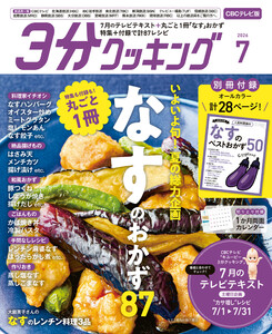 【CBCテレビ版】3分クッキング 2026年7月号