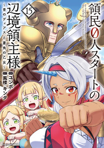 領民0人スタートの辺境領主様 ～青のディアスと蒼角の乙女～15【電子書店共通特典イラスト付】