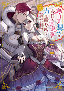 無自覚聖女は今日も無意識に力を垂れ流す ～公爵家の落ちこぼれ令嬢、嫁ぎ先で幸せを掴み取る～8【電子書店共通特典イラスト付】