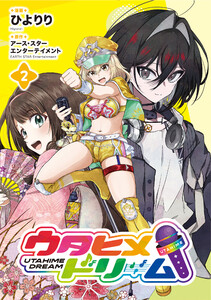 ウタヒメドリーム2【電子書店共通特典イラスト付】