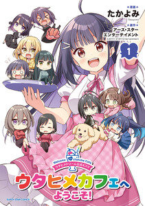 ウタヒメドリーム公式4コマ ウタヒメカフェへようこそ!1