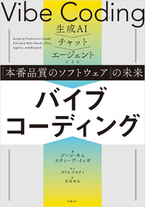 バイブコーディング 生成AI→チャット→エージェントによる「本番品質のソフトウェア」の未来