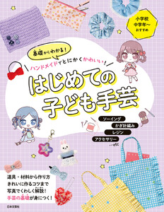 基礎からわかる!ハンドメイドでとにかくかわいい! はじめての子ども手芸