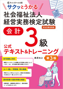 サクッとうかる社会福祉法人経営実務検定試験会計3級公式テキスト&トレーニング【第3版】 電子書籍版